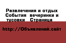 Развлечения и отдых События, вечеринки и тусовки - Страница 6 